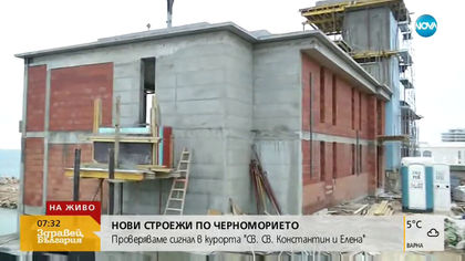 НОВИ СТРОЕЖИ ПО ЧЕРНОМОРИЕТО: Строят хотел до морския бряг на „Св. Св. Константин и Елена”
