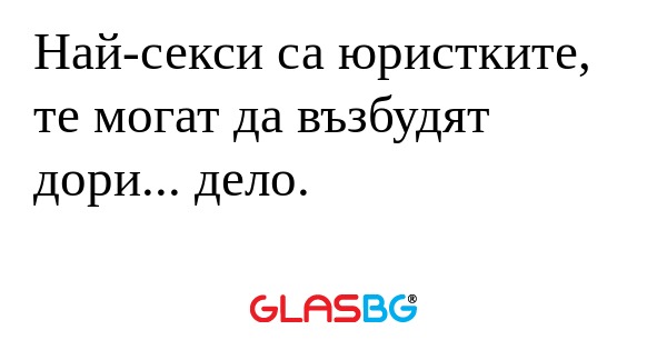 Най-секси са юристките, те могат...