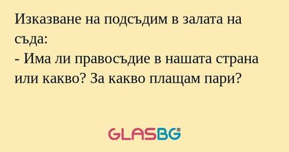 Изказване на подсъдим в залата...