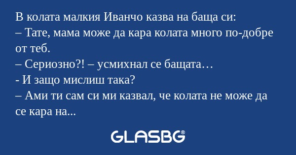 В колата малкия Иванчо казва на...