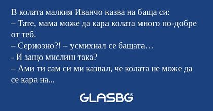 В колата малкия Иванчо казва на...