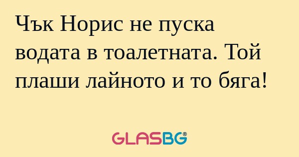Чък Норис не пуска водата в тоалетната...