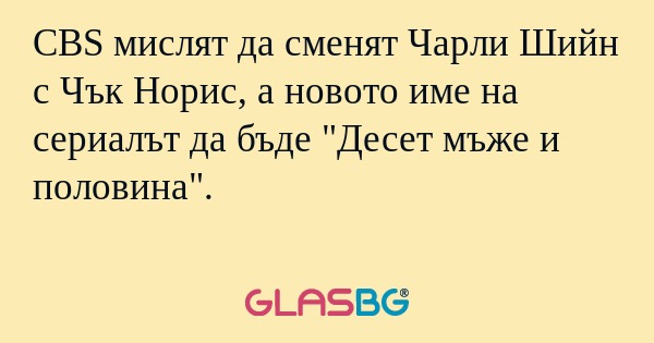 CBS мислят да сменят Чарли Шийн...