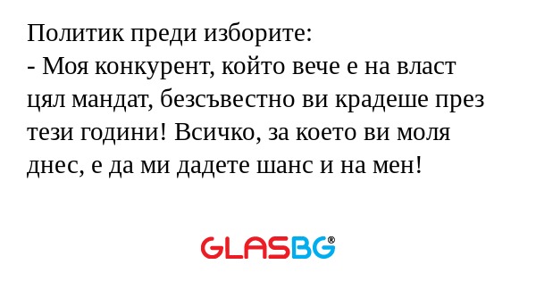 Политик преди изборите: - Моя конкурент...