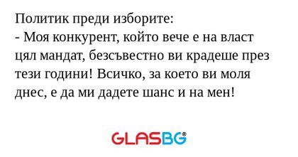Политик преди изборите: - Моя конкурент...
