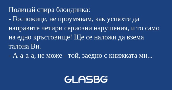 Полицай спира блондинка: - Госпожице...