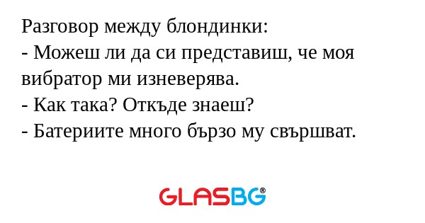 Разговор между блондинки: - Можеш...