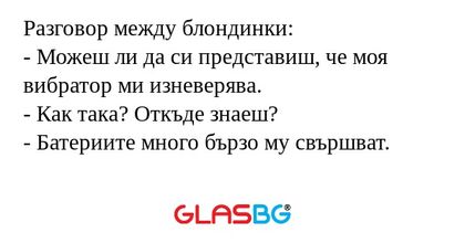 Разговор между блондинки: - Можеш...