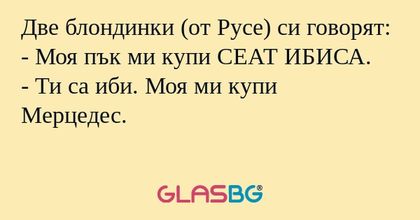 Две блондинки (от Русе) си говорят...