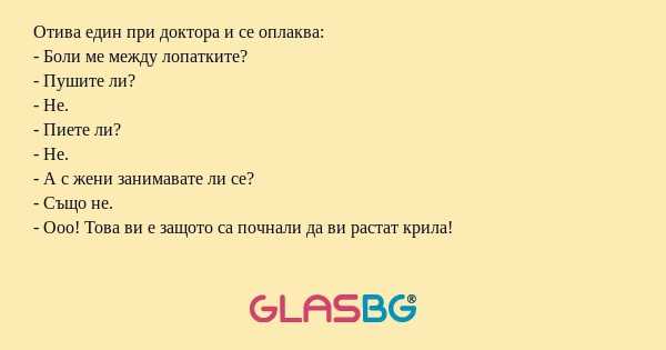 Отива един при доктора и се оплаква...