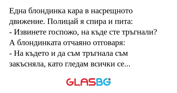 Една блондинка кара в насрещното...