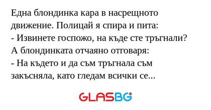 Една блондинка кара в насрещното...