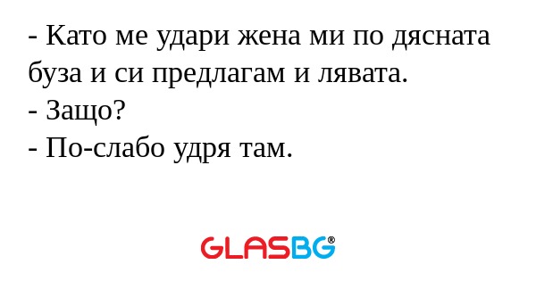 Като ме удари жена ми по дясната...