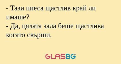 Тази пиеса щастлив край ли имаше...
