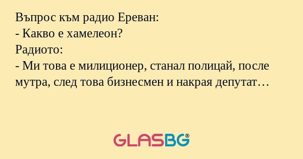 Въпрос към радио Ереван: - Какво...