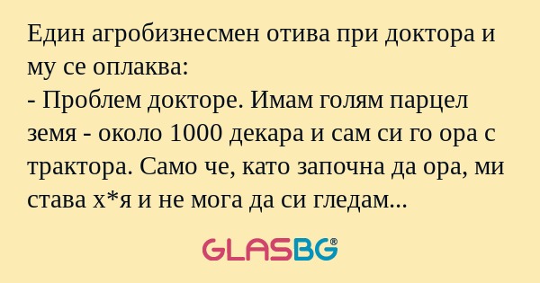 Един агробизнесмен отива при доктора...