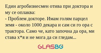 Един агробизнесмен отива при доктора...