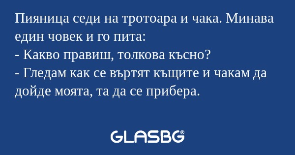 Пияница седи на тротоара и чака...