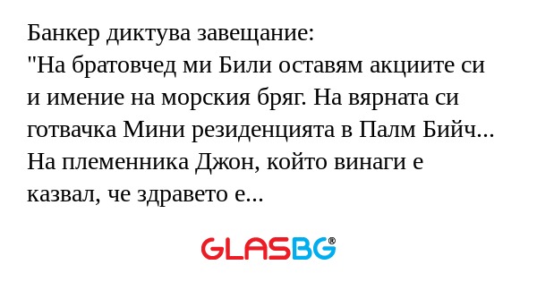 Банкер диктува завещание: "На братовчед...