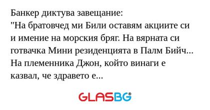 Банкер диктува завещание: "На братовчед...