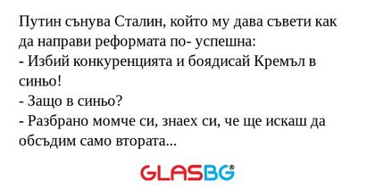 Путин сънува Сталин, който му дава...