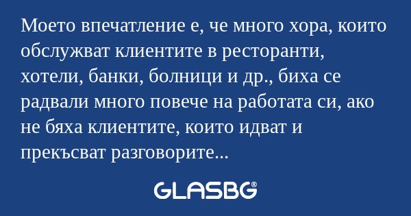 Моето впечатление е, че много хора...