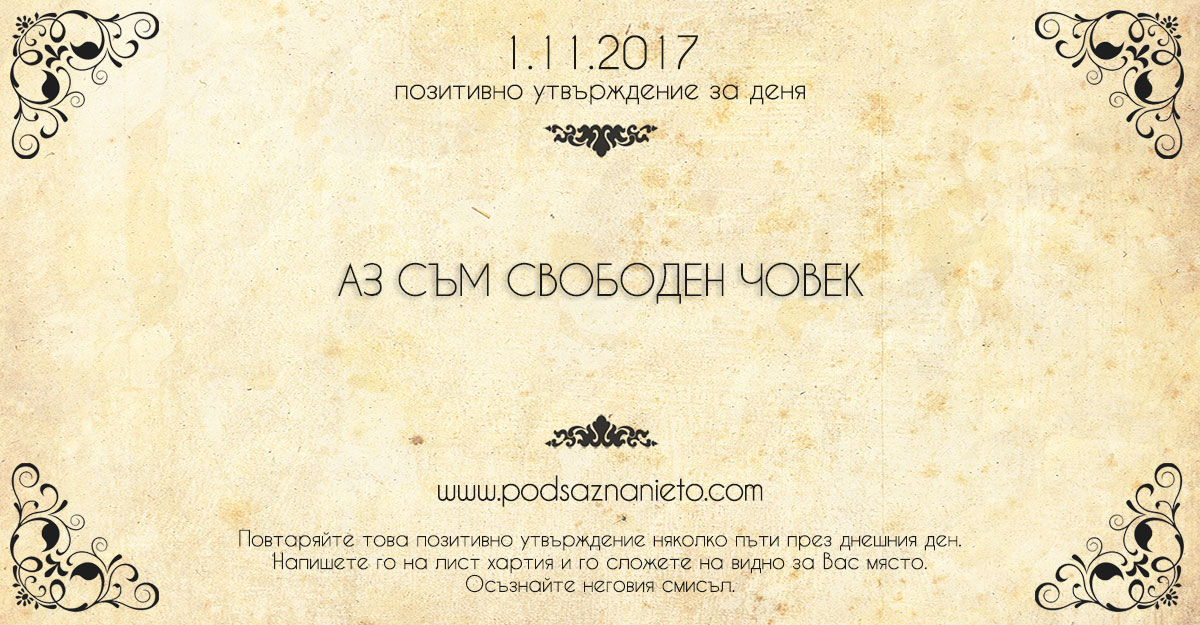 Позитивно утвърждение за 1 ноември 2017