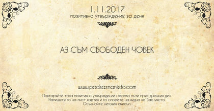 Позитивно утвърждение за 1 ноември 2017