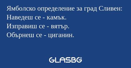 Ямболско определение за град Сливен...
