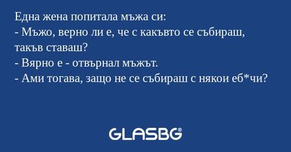 Една жена попитала мъжа си: - Мъжо...