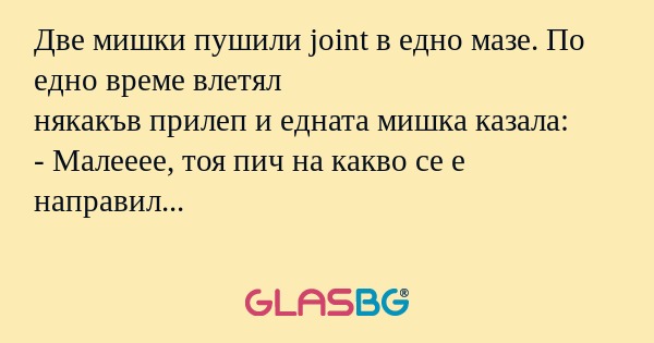 Две мишки пушили joint в едно мазе...