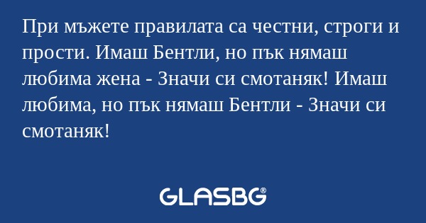 При мъжете правилата са честни...