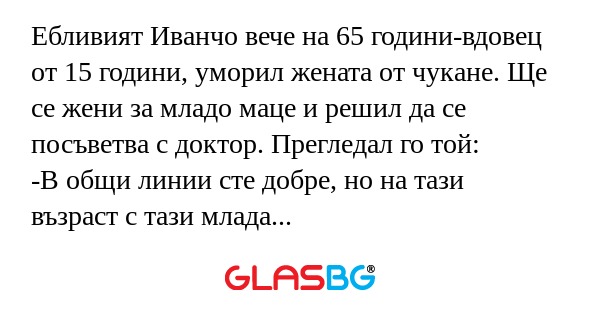 Ебливият Иванчо вече на 65 години-вдовец...