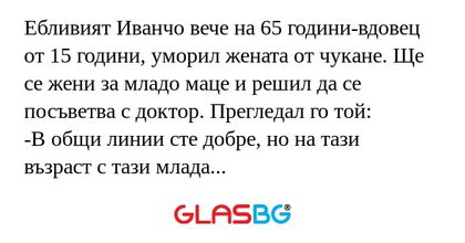 Ебливият Иванчо вече на 65 години-вдовец...