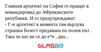 Главния архитект на София го пращат...