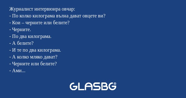 Журналист интервюира овчар: - По...
