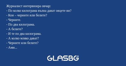Журналист интервюира овчар: - По...
