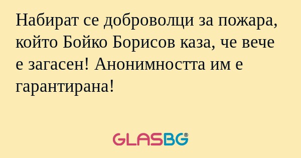 Набират се доброволци за пожара...