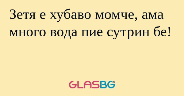 Зетя е хубаво момче, ама много...