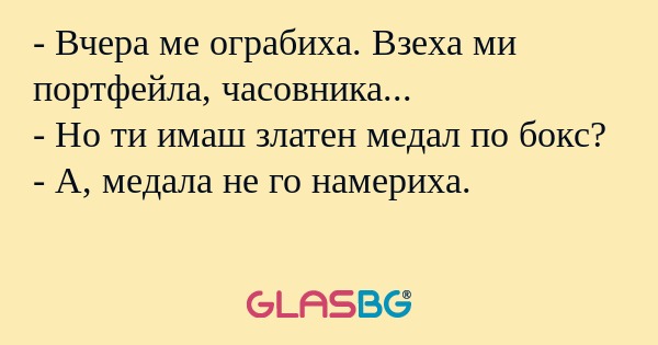 Вчера ме ограбиха. Взеха ми портфейла...