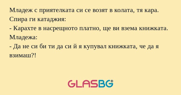 Младеж с приятелката си се возят...
