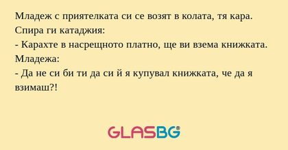 Младеж с приятелката си се возят...