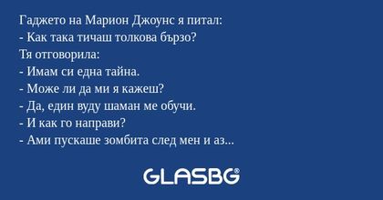 Гаджето на Марион Джоунс я питал...