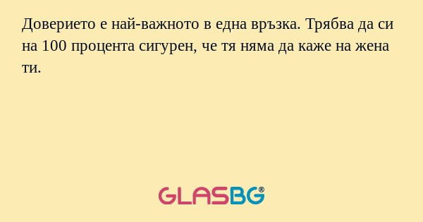 Доверието е най-важното в една...