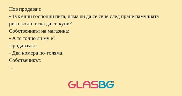 Нов продавач: - Тук един господин...