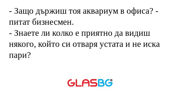 Защо държиш тоя аквариум в офиса...