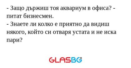 Защо държиш тоя аквариум в офиса...