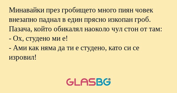 Минавайки през гробището много...