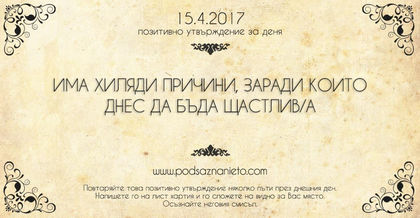 Позитивно утвърждение за 15 април 2017 г.