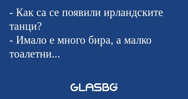 Как са се появили ирландските...